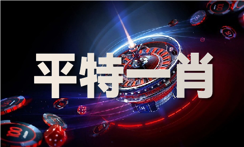 1肖两码免费大公开龙8中国唯一入口