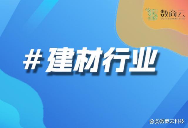 与未来趋势研究报告》｜数商云《建材行业电商市场发展现状(图1)
