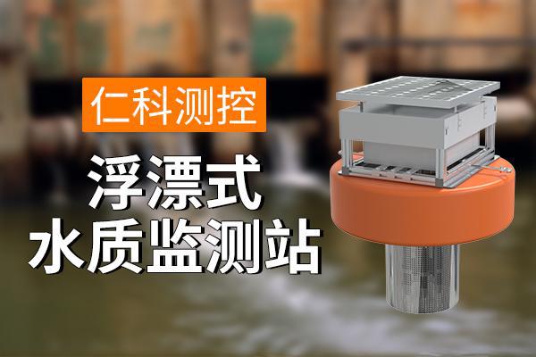 站：保障水质安全浮漂式水质监测