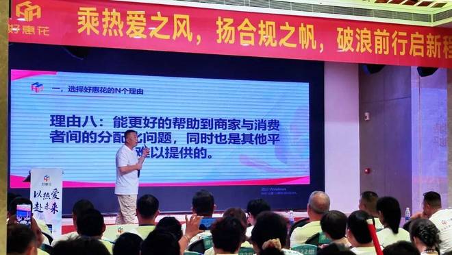 官行业首推“规范市场 合规运营”服务商准则！好惠花 以热爱·赴未来——山东菏泽峰会圆满收(图4)