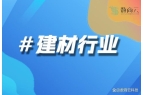 与未来趋势研究报告》｜数商云《建材行业电